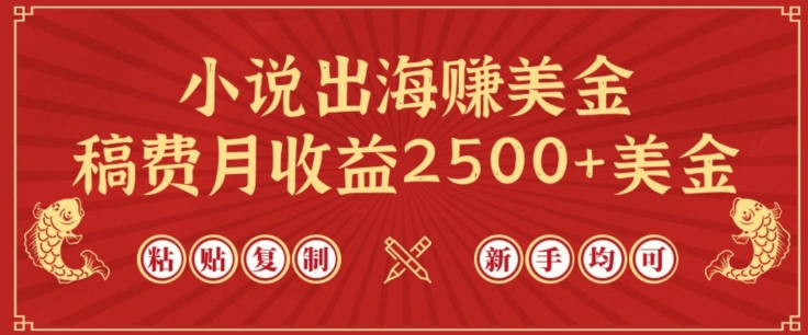 小说出海赚美金，稿费月收益2500+美金，仅需chatgpt粘贴复制，新手也能玩转【揭秘】-中创网_专注互联网创业,项目资源整合