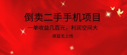 倒卖二手手机新项目，一单盈利几百块，利润空间大，利润高，盈利无发布【揭密】-中创网_专注互联网创业,项目资源整合