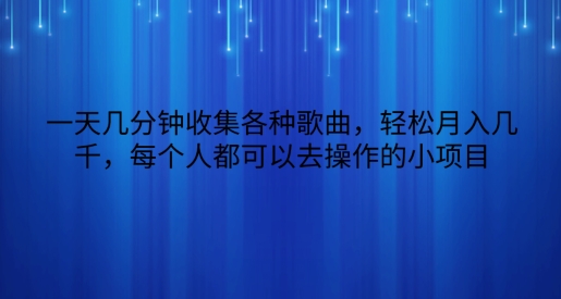 一天数分钟搜集各种歌曲，轻轻松松月入好几千，任何人都可以来操作的小项目-中创网_专注互联网创业,项目资源整合