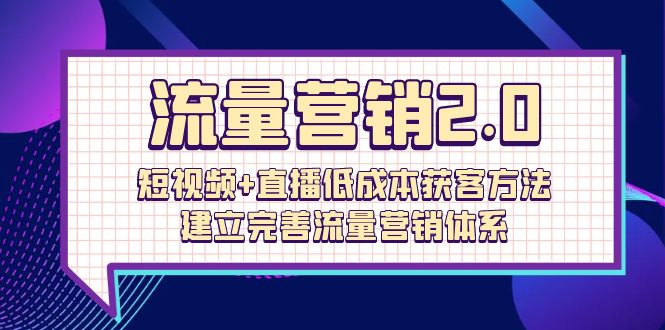 （10114期）总流量-营销推广2.0：小视频 直播间降低成本获客方法，建立和完善流量营销管理体系（72节）-暖阳网-中创网,福缘网,冒泡网资源整合-中创网_专注互联网创业,项目资源整合