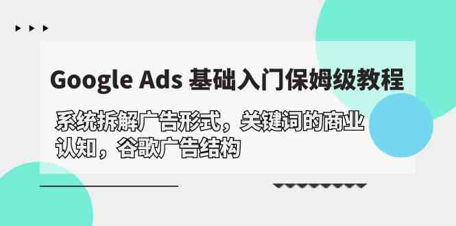 Google Ads 基础入门，系统软件拆卸广告方式/关键字的商业服务认知能力/谷歌广告构造-中创网_专注互联网创业,项目资源整合