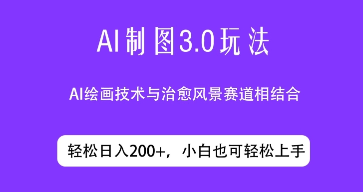 ai制图3.0玩法，仅靠制作图片发布视频日入200.制作简单，小白也能轻松上手-中创网_专注互联网创业,项目资源整合