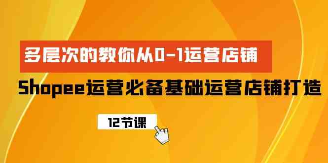 Shopee经营必不可少基本经营店铺打造出，多维度的教大家从0-1经营店铺-中创网_专注互联网创业,项目资源整合