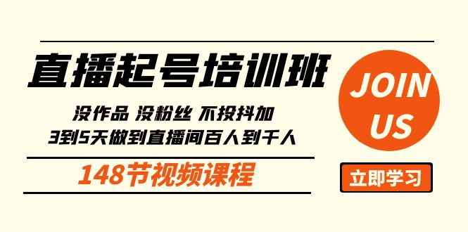 （10102期）直播起号课：没作品没粉丝不投抖加 3到5天直播间百人到千人方法（148节）-暖阳网-中创网,福缘网,冒泡网资源整合-中创网_专注互联网创业,项目资源整合