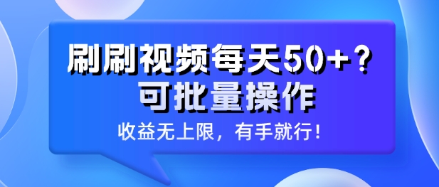 刷刷视频每天50+?可批量操作，收益无上限，有手就行!-中创网_专注互联网创业,项目资源整合