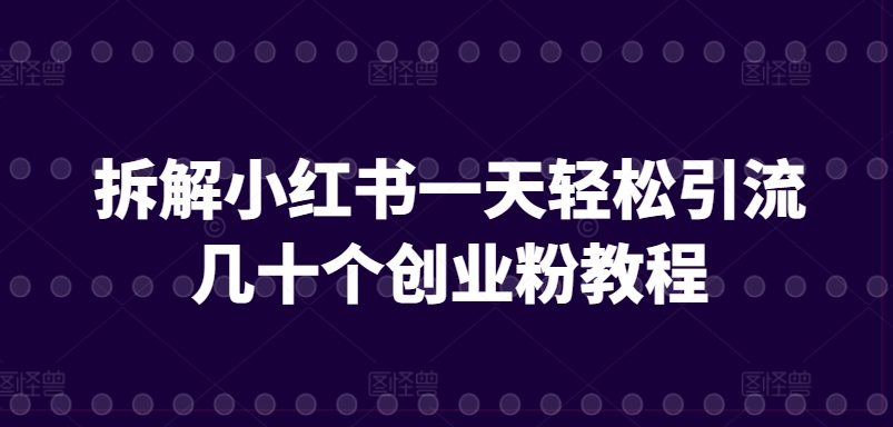 拆解小红书一天轻松引流几十个创业粉教程-中创网_专注互联网创业,项目资源整合
