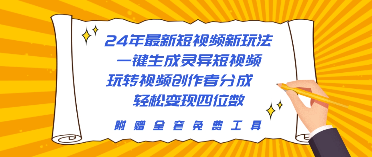 （10153期）24年最新短视频新模式，一键生成诡异小视频，轻松玩视频创作者分为  轻轻松松…-中创网_专注互联网创业,项目资源整合