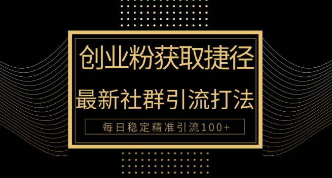 创业粉捷径，最新被动引流方法大揭秘，实现每日100+精准引流-中创网_专注互联网创业,项目资源整合