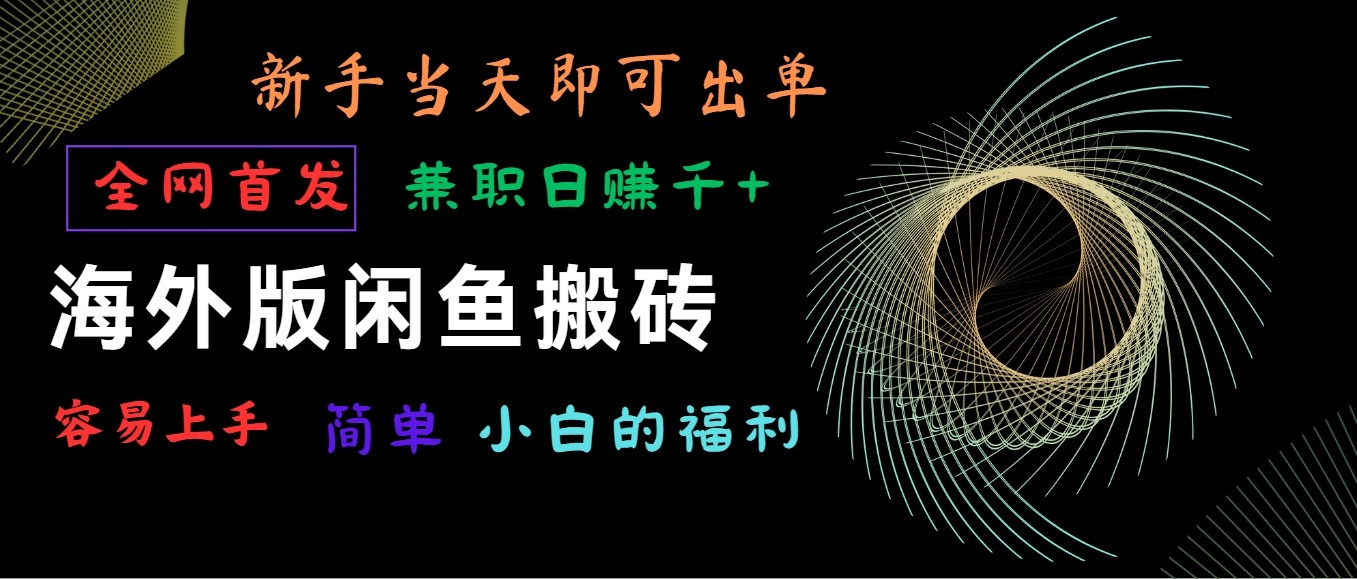 国际版闲鱼平台搬砖项目，独家首发，易上手，新手当日就可以开单，做兼职日赚1000-中创网_专注互联网创业,项目资源整合