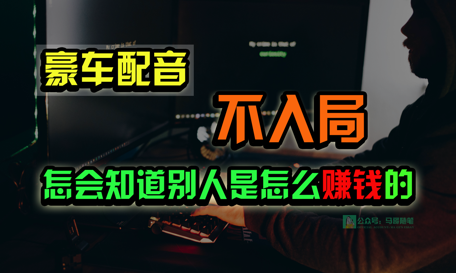 豪华车配声，一个大跌眼镜，闷声发财的小生意，日赚15万!!!-中创网_专注互联网创业,项目资源整合