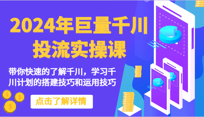 2024年巨量千川投流实操课-陪你快速地掌握巨量千川，学习培训千川计划的搭建方法和应用方法-中创网_专注互联网创业,项目资源整合
