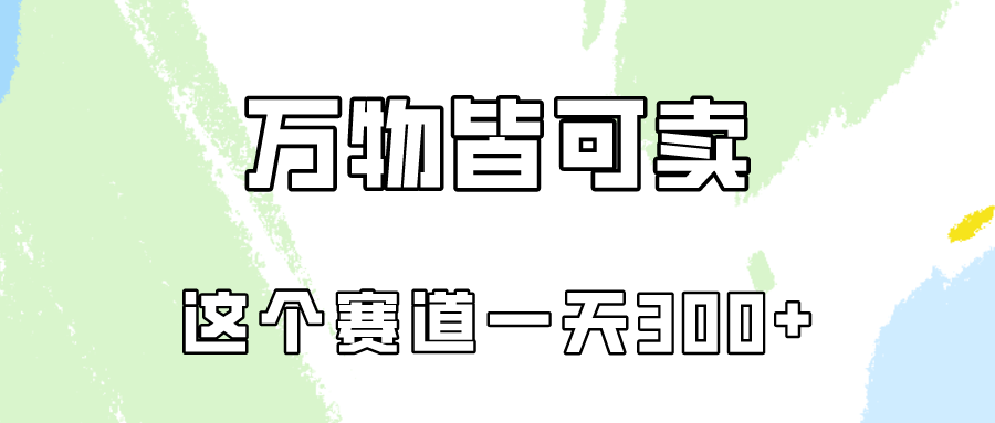 万物皆可卖，小红书这个赛道不容忽视，实操一天300！-中创网_专注互联网创业,项目资源整合
