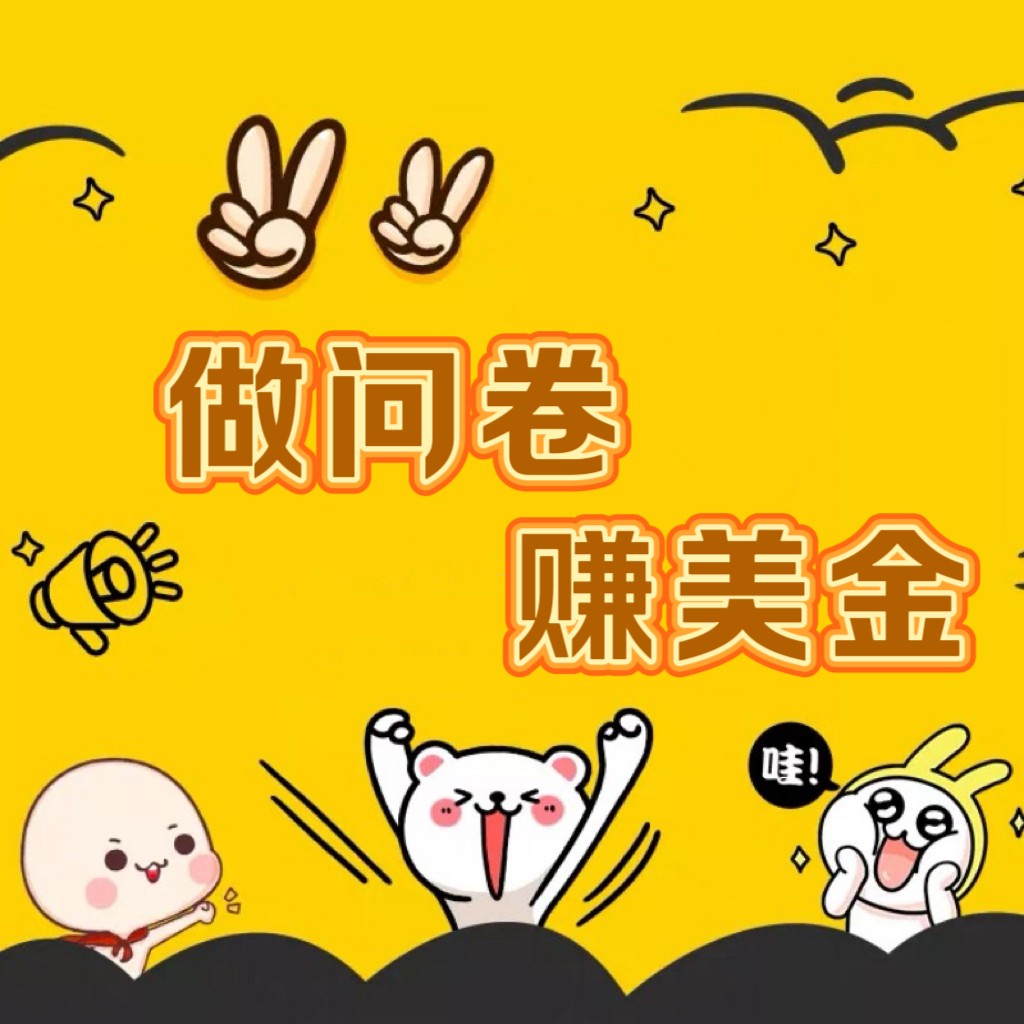 国外问卷调查小韩家也可以批量处理（口子查网站查方式查）真真正正的长时间平稳新项目 日入1500-中创网_专注互联网创业,项目资源整合