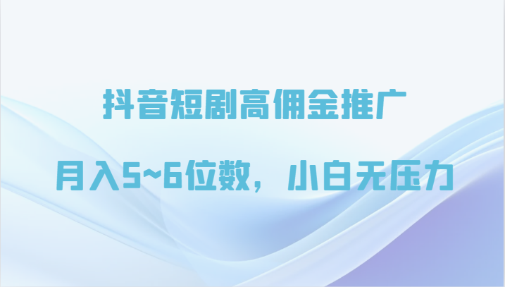 抖音短剧高佣金营销推广，月入5~6个数，小白无工作压力-中创网_专注互联网创业,项目资源整合