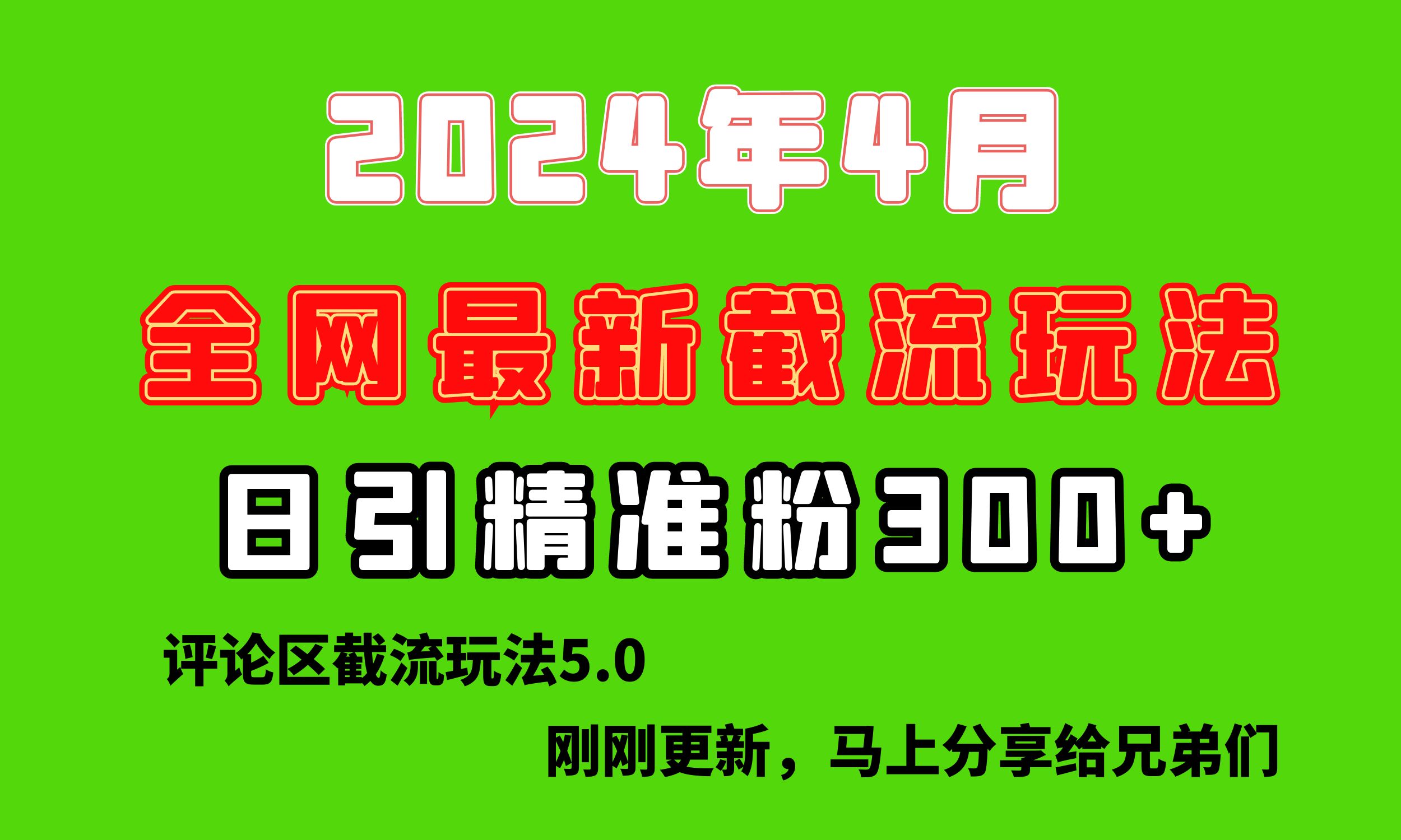 （10179期）刚探索的最新评论区截流游戏玩法，日引流方法提升300 ，刷新过去废弃物游戏玩法，比…-中创网_专注互联网创业,项目资源整合