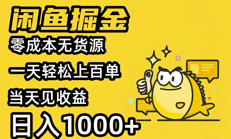 闲鱼掘金，零成本无货源一天轻松上百单，当天见收益，日入1000+-中创网_专注互联网创业,项目资源整合