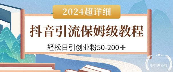 2024抖音吸粉公域自主创业粉，可变大，全攻略课程内容，轻轻松松日引50-200-中创网_专注互联网创业,项目资源整合