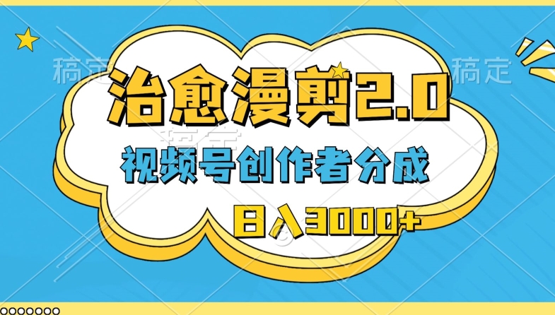 微信视频号原创者分为，痊愈漫剪，全新游戏玩法，轻松突破原创设计，一条条爆品，日入3000-中创网_专注互联网创业,项目资源整合
