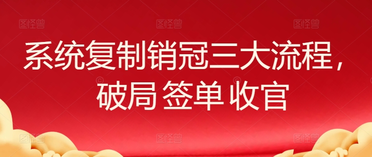 系统复制销售冠军三大步骤，突破 出单 完美收官-中创网_专注互联网创业,项目资源整合