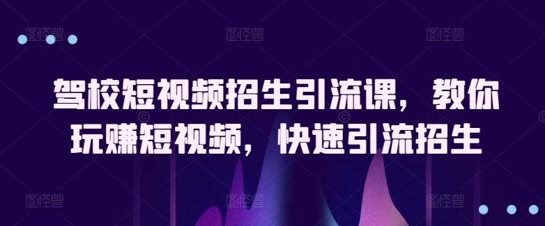 驾校学车小视频招收引流课，教大家轻松玩小视频，迅速引流方法招收-中创网_专注互联网创业,项目资源整合