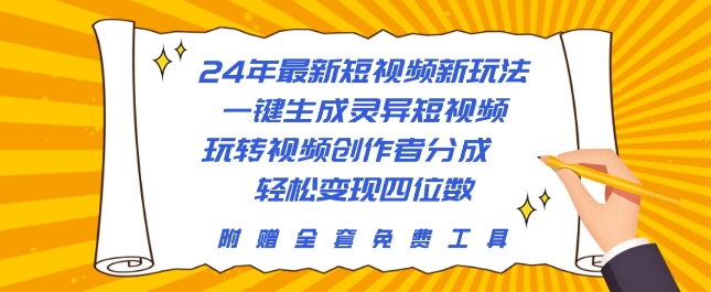 24年最新短视频新模式，一键生成诡异小视频，轻松玩视频创作者分为 轻轻松松转现四位数-中创网_专注互联网创业,项目资源整合