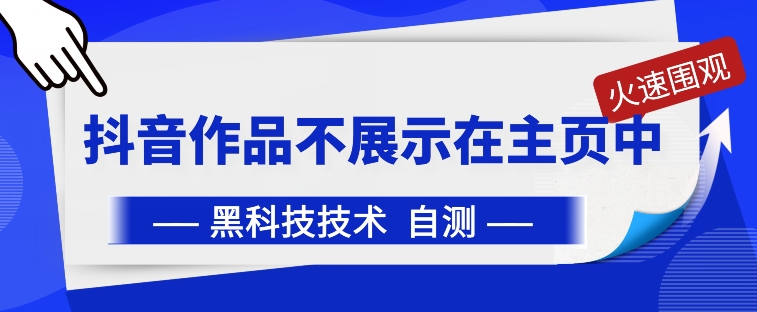 抖音黑科技：抖音作品不展示在主页中【揭秘】-中创网_专注互联网创业,项目资源整合