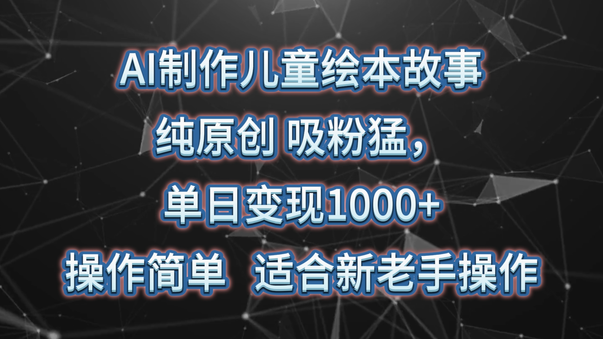 AI制做绘本故事，纯原创设计，增粉猛，单日转现1000 ，使用方便，适宜新高手实际操作-中创网_专注互联网创业,项目资源整合