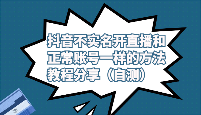 抖音不实名认证做直播和普通账户一样的方式实例教程及注意事项共享（测试）-中创网_专注互联网创业,项目资源整合
