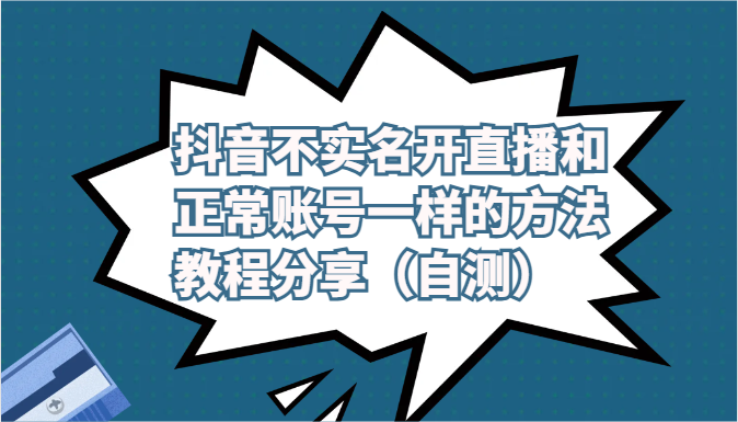 图片[1]-抖音不实名认证做直播和普通账户一样的方式实例教程及注意事项共享（测试）