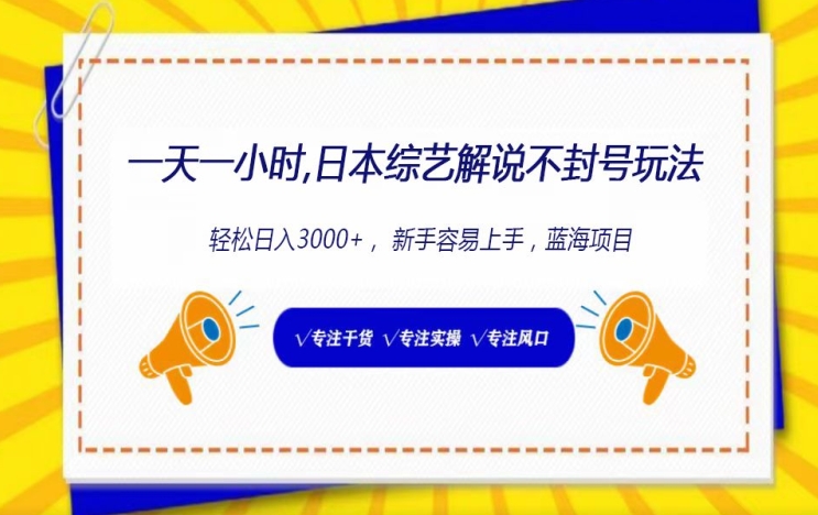 一天一小时， 日本综艺解说不封号玩法，轻松日入3000+， 新手容易上手-中创网_专注互联网创业,项目资源整合