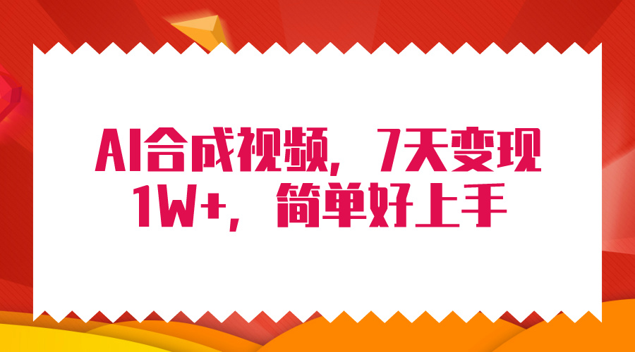 （9856期）4月全新AI合成技术，7天玩命转现1W ，没脑子纯运送！-中创网_专注互联网创业,项目资源整合