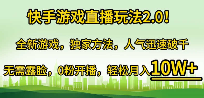 快手游戏直播玩法2.0!全新游戏，独家方法，人气迅速破千，无需露脸，0粉开播-中创网_专注互联网创业,项目资源整合
