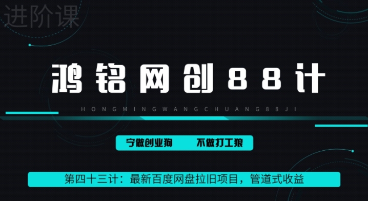 鸿铭网创88计之43计：最新百度网盘拉旧项目，管道式收益，轻松月入过万-中创网_专注互联网创业,项目资源整合