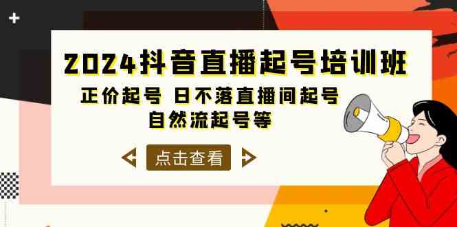 2024抖音直播间养号培训机构，原价养号 日未落直播房间养号 自然流养号等（33节）-中创网_专注互联网创业,项目资源整合