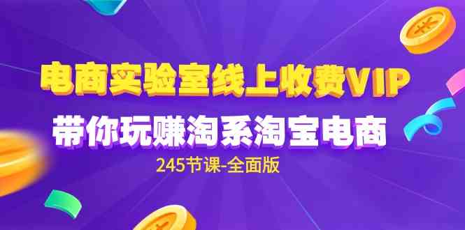 （9859期）电商-实验室 线上收费VIP，带你玩赚淘系淘宝电商（245节课-全面版）-中创网_专注互联网创业,项目资源整合