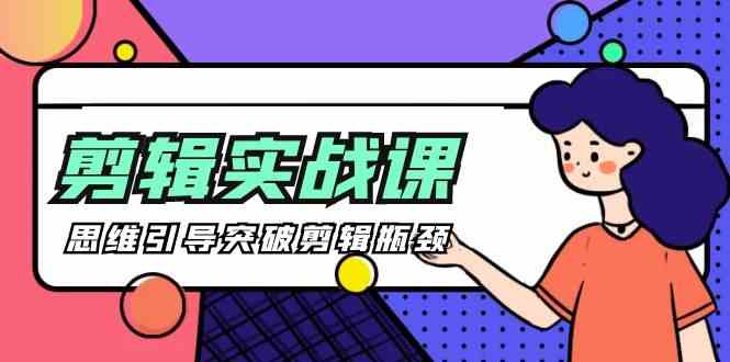 视频剪辑实操课-思维引导提升视频剪辑短板（29节视频课程）-中创网_专注互联网创业,项目资源整合