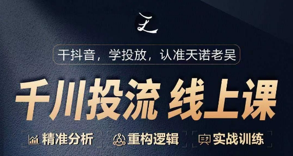 千川付费投流课，千川从0-1.精准分析，重构逻辑实战训练-中创网_专注互联网创业,项目资源整合