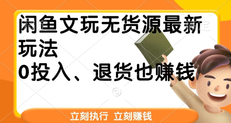 闲鱼文玩无货源最新玩法，退货也能赚钱-中创网_专注互联网创业,项目资源整合
