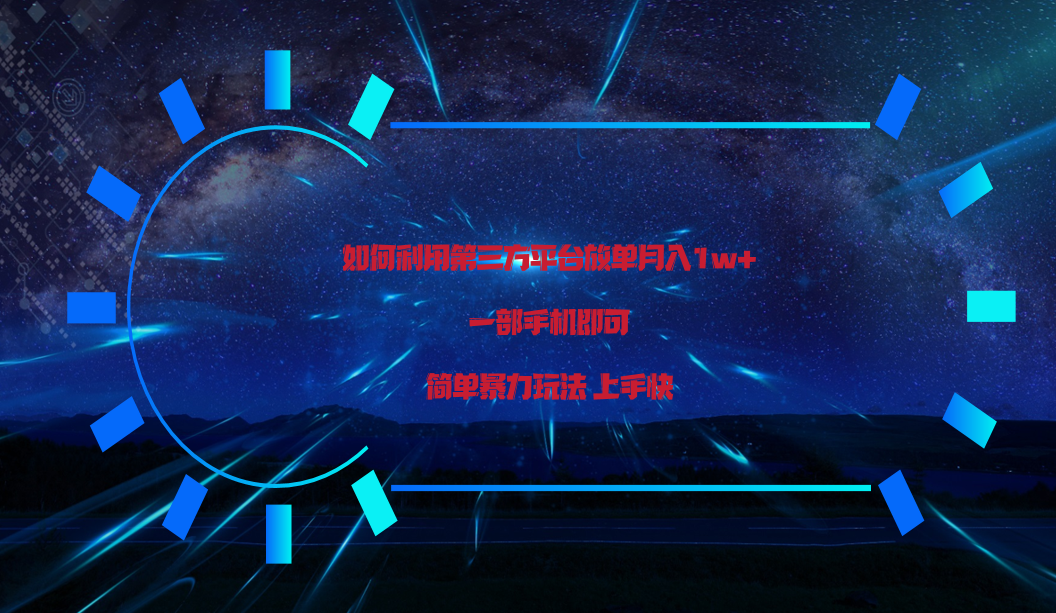 运用第三方放单平台推行转现月入1w ，简易爆利易上手，一部手机就可以！-中创网_专注互联网创业,项目资源整合
