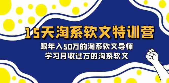15天淘宝推广软文夏令营：跟年收入50万淘宝推广软文老师，学习培训月收上万的淘宝推广软文-中创网_专注互联网创业,项目资源整合