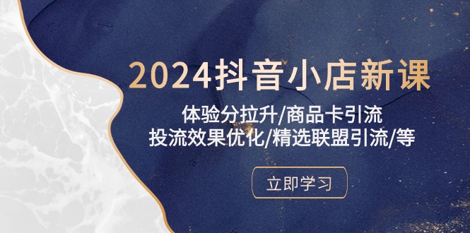 （10206期）2024抖音小店新课，感受分拉涨/产品卡引流方法/投流实际效果提升/精选联盟引流方法/等-中创网_专注互联网创业,项目资源整合