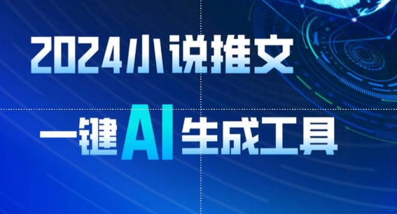 2024小说推文，一键AI生成，无脑操作8分钟一个视频，一天轻松收入1900+(附教程+AI工具)【揭秘】-中创网_专注互联网创业,项目资源整合