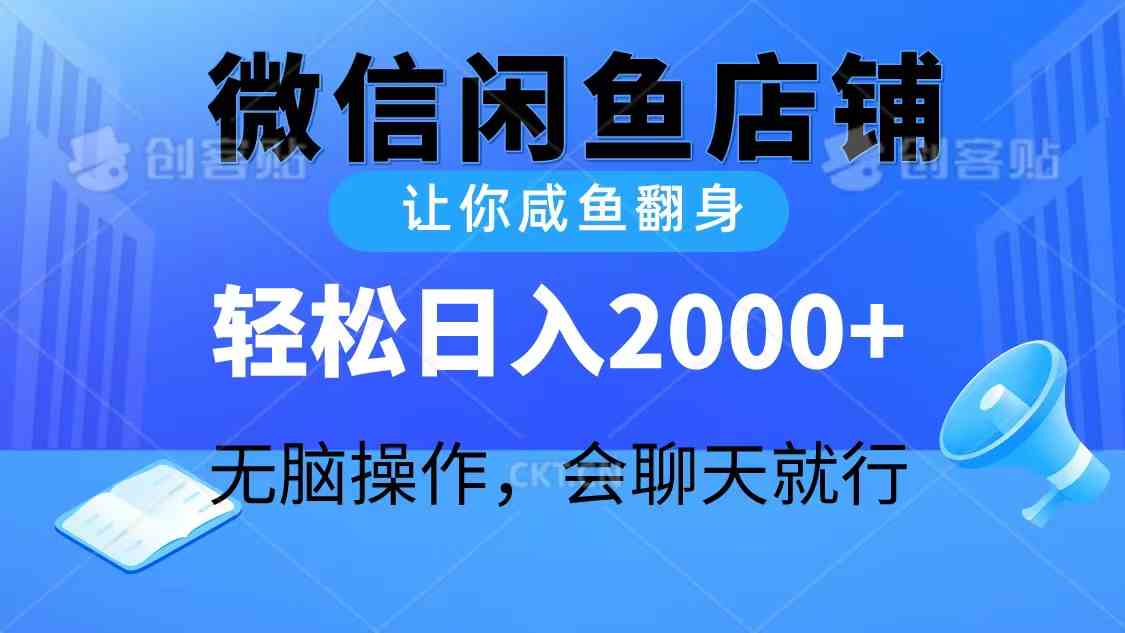 （10136期）2024微信闲鱼店铺，让你咸鱼翻身，轻松日入2000+，无脑操作，会聊天就行-中创网_专注互联网创业,项目资源整合