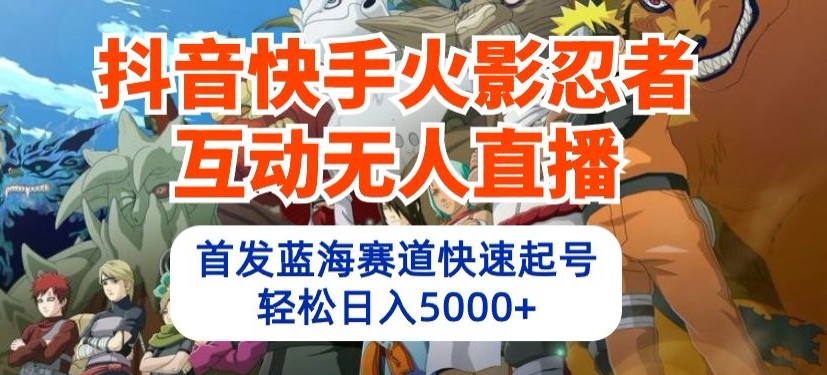 抖音和快手火影互动交流无人直播，先发瀚海跑道迅速养号，轻轻松松日入5000 【揭密】-中创网_专注互联网创业,项目资源整合