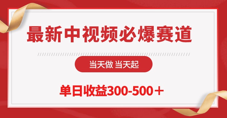 （10105期）全新中视频必出跑道，那天做当日起，单日盈利300-500＋！-暖阳网-中创网,福缘网,冒泡网资源整合-中创网_专注互联网创业,项目资源整合