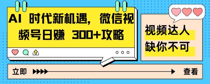 AI 时代新机遇，微信视频号日赚 300+攻略-中创网_专注互联网创业,项目资源整合