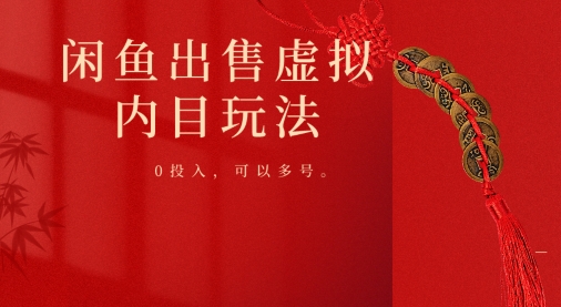 闲鱼出售虚拟内幕，0投入，可以多号操作-中创网_专注互联网创业,项目资源整合
