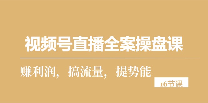 （10207期）微信视频号直播间软装股票操盘课，赚盈利，搞总流量，提潜能（16堂课）-中创网_专注互联网创业,项目资源整合