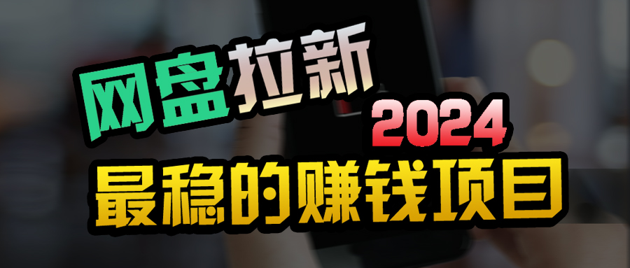 （9854期）自主创业粉＋百度云盘引流 公域自动式游戏玩法，可视化操作，小白可做，当日见盈利-中创网_专注互联网创业,项目资源整合
