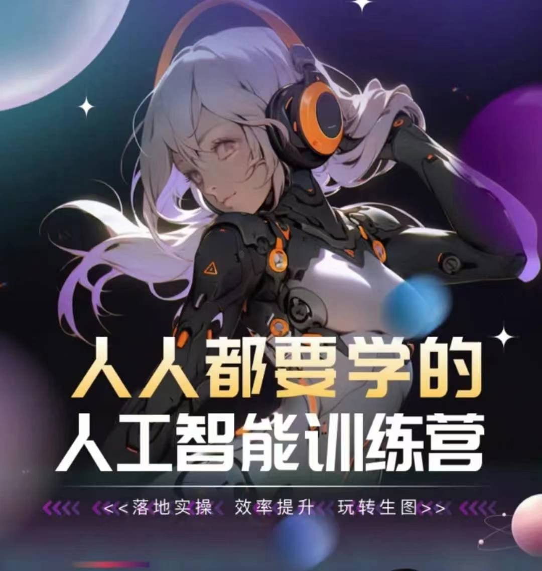 人人都要学的人工智能训练营，落地实操 效率提升 玩转生图-中创网_专注互联网创业,项目资源整合